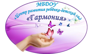 Муниципальное бюджетное дошкольное образовательное учреждение города Тулуна "Центр развития ребенка – детский сад "Гармония"